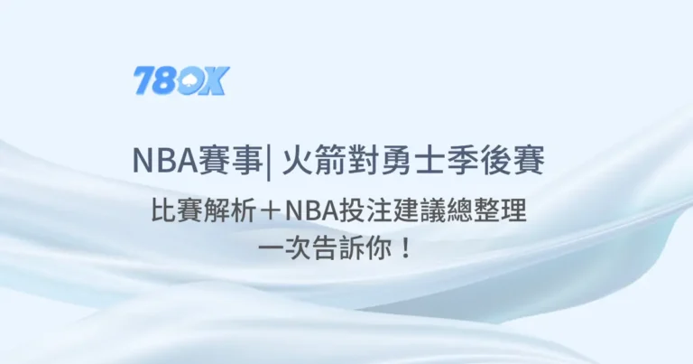 NBA賽事 | 火箭 對 勇士季後賽超火熱開打！比賽解析＋NBA投注建議總整理（含0424熱門話題）