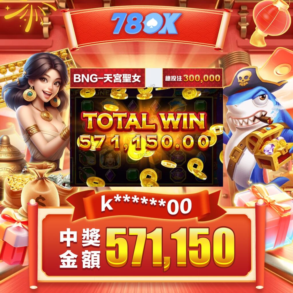 2026 78OK電子遊戲館完整介紹:最新機台推薦與老虎機攻略大全 4 【實戰分享】|BNG 天宮聖女|我在78OK娛樂城拿30萬硬拼,從差點全軍覆沒到神逆轉的真實紀錄