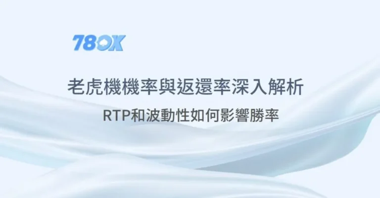 78OK娛樂小知識 | RTP和老虎機機率深入解析:老虎機勝率和返還率如何影響你的勝率 3 RTP和波動性如何影響勝率