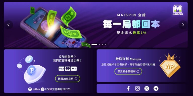 【最新評價】Maispin 邁斯娛樂城介紹：USDT提款最快、隱私最佳的加密娛樂城第1選擇！