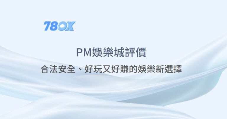 【PM娛樂城評價】2025最夯線上娛樂首選！合法安全、好玩又好賺的娛樂新選擇