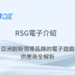 78OK娛樂城 | RSG電子介紹：亞洲創新領導品牌的電子遊戲供應商全解析