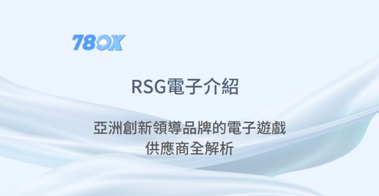 78OK娛樂城 | RSG電子介紹：亞洲創新領導品牌的電子遊戲供應商全解析