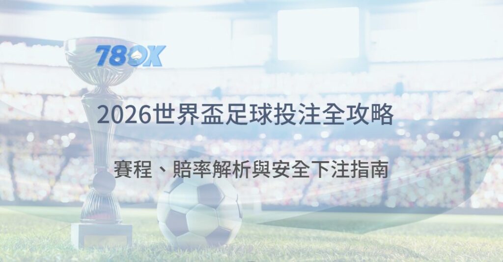2026世界盃足球投注全攻略：賽程、賠率解析與安全下注指南