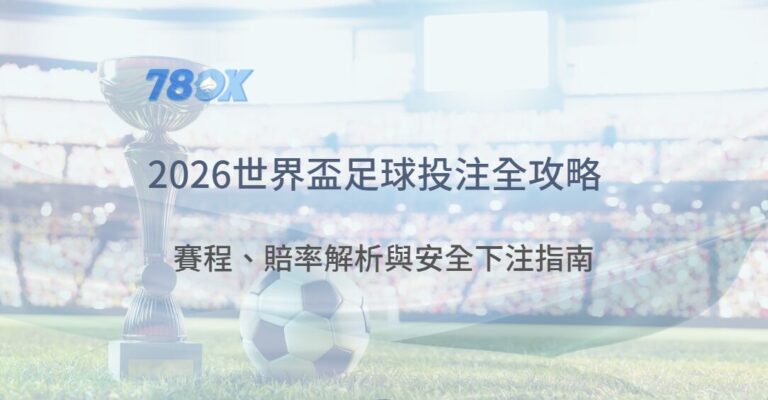 2026世界盃足球投注全攻略:賽程、賠率解析與安全下注指南 1 2026世界盃足球投注全攻略:賽程、賠率解析與安全下注指南