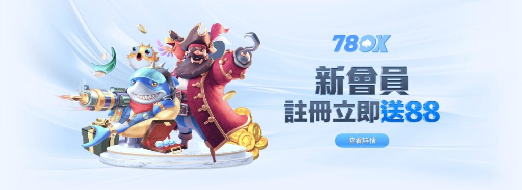 78OK娛樂城評價｜優惠活動頁面