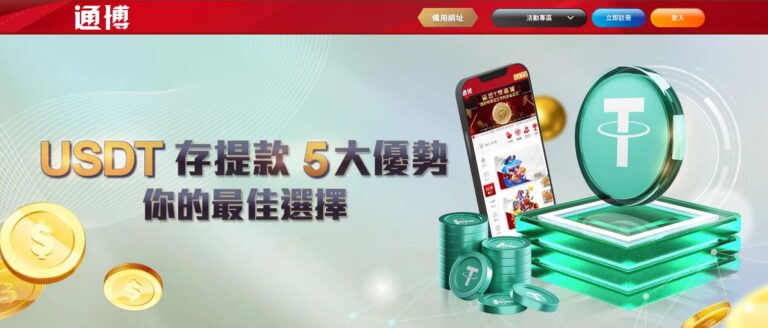 【2025最強娛樂城推薦】通博娛樂城完整評測：體驗金、遊戲推薦、贏錢技巧全揭密