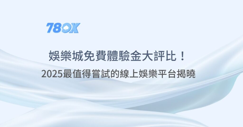 78OK懶人包 | 免費娛樂城體驗金大評比!2025最值得嘗試的線上娛樂平台揭曉 2 image 2