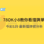 【小8教你看擋牌單】2025 今彩 539 最新擋牌號分析｜別再壓錯號，你該避開的是它們！