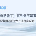 78OK娛樂老虎機秘笈 |【麻將發了】逆轉戰局的4大下注節奏公開！贏到爆不是夢