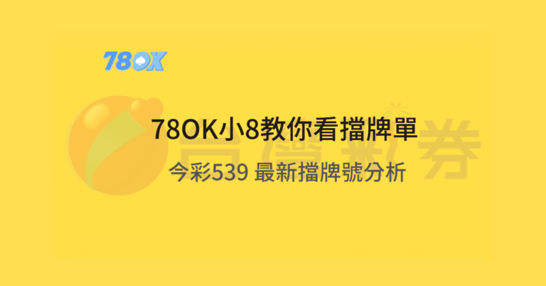 【小8教你看擋牌單】2025 今彩 539 最新擋牌號分析|別再壓錯號,你該避開的是它們! 6 【小8教你看擋牌單】2025 今彩 539 最新擋牌號分析|別再壓錯號,你該避開的是它們!