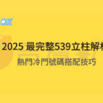 2025年今彩539立柱表最完整解析！熱門冷門號碼搭配技巧，穩定贏大獎就是這麼簡單！