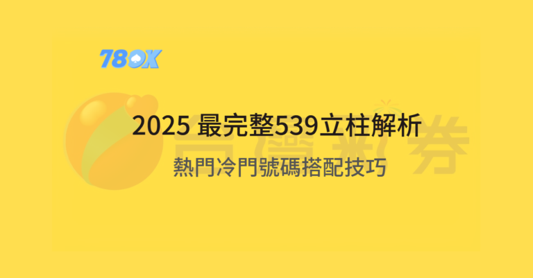 2025年今彩539立柱表最完整解析!熱門冷門號碼搭配技巧,穩定贏大獎就是這麼簡單! 2 2025年今彩539立柱表最完整解析!熱門冷門號碼搭配技巧,穩定贏大獎就是這麼簡單!