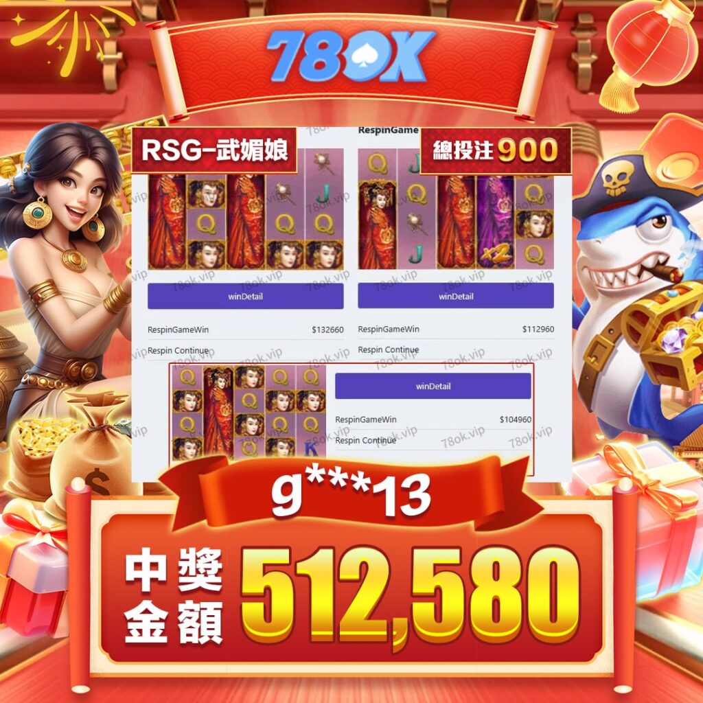 【實戰分享】｜78OK娛樂城｜我用900塊玩RSG武媚娘直接翻51萬！一個普通玩家的爆機奇蹟