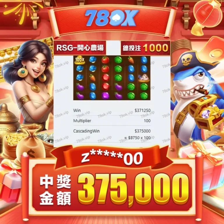 【實戰分享】｜78OK娛樂城｜我用1000分在RSG開心農場爆出375,000分！從觀察到爆分的真實操作分享