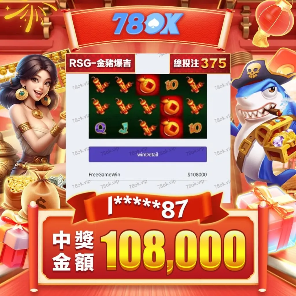 2026 78OK電子遊戲館完整介紹:最新機台推薦與老虎機攻略大全 6 【實戰分享】|78OK娛樂城|你也想像他一樣出金108,000?小8揭密「金豬爆吉」線下贏家都用這幾招!