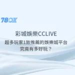 彩城娛樂CCLIVE：超多玩家1致推薦的娛樂城平台，究竟有多好玩？