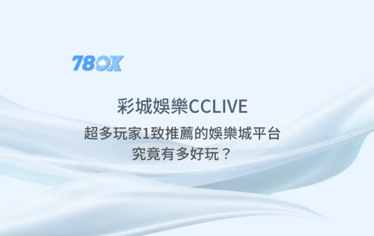 彩城娛樂CCLIVE：超多玩家1致推薦的娛樂城平台，究竟有多好玩？