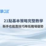 🎯 21點基本策略完整教學｜新手也能靠技巧降低賭場優勢｜78OK娛樂城推薦