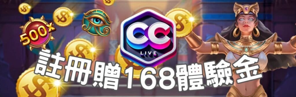 彩城娛樂CCLIVE：超多玩家1致推薦的娛樂城平台，究竟有多好玩？