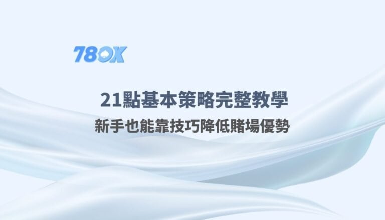 🎯 21點基本策略完整教學｜新手也能靠技巧降低賭場優勢｜78OK娛樂城推薦