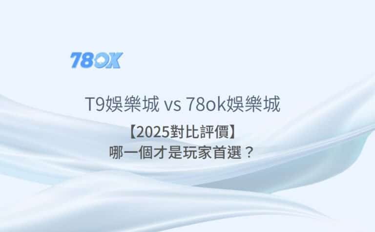 T9娛樂城 vs 78ok娛樂城【2025對比評價】：哪一個才是玩家首選？