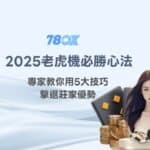 2025老虎機攻略必勝心法：專家教你用5大技巧擊退莊家優勢