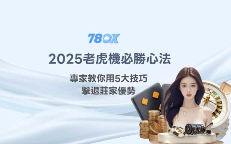 2025老虎機攻略必勝心法：專家教你用5大技巧擊退莊家優勢