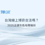 【警惕】台灣線上博弈合法嗎？揭露風險＋法律灰色地帶完整解析（2025）