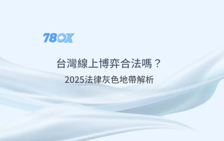 【警惕】台灣線上博弈合法嗎？揭露風險＋法律灰色地帶完整解析（2025）