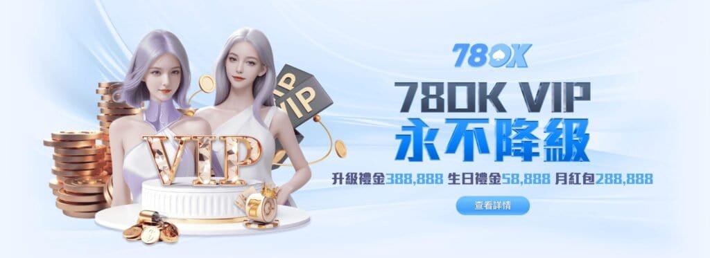 台灣玩家最推的VIP制度？78ok完整介紹紅利機制與保級優勢