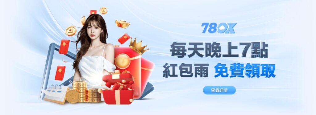 78ok娛樂城：每日紅包雨，免費彩金等你領！新會員再享88元娛樂城體驗金！