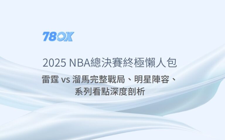 【2025 NBA總決賽終極懶人包】：雷霆 vs 溜馬完整戰局、明星陣容、系列看點深度剖析，78ok娛樂城獨家數據助你洞察先機！
