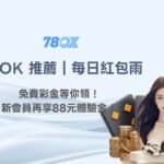 78OK娛樂城：每日紅包雨活動，免費彩金等你領！新會員再享88元娛樂城體驗金！