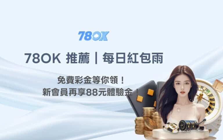 78OK娛樂城：每日紅包雨活動，免費彩金等你領！新會員再享88元娛樂城體驗金！