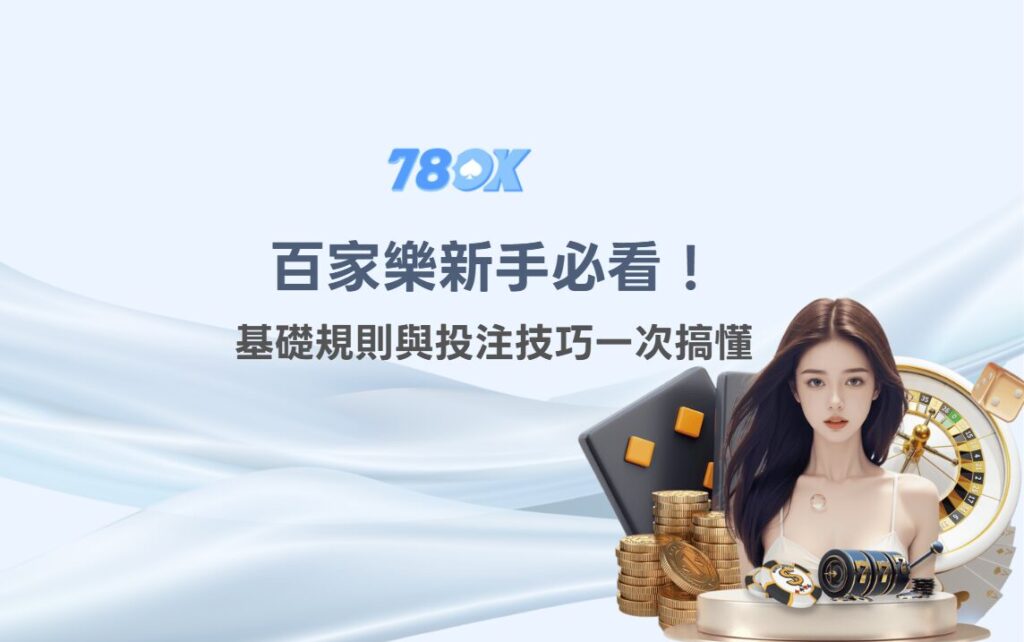 百家樂規則教學：新手入門基礎玩法圖解