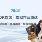 78OK娛樂城：USDT虛擬幣三重優惠活動｜綁定送彩金、存款加碼、提款抽大獎