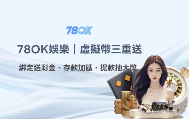 78OK娛樂城：USDT虛擬幣三重優惠活動｜綁定送彩金、存款加碼、提款抽大獎