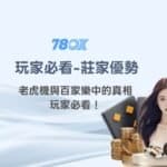 【專家解析】莊家優勢在老虎機與百家樂中的真相，玩家必看！