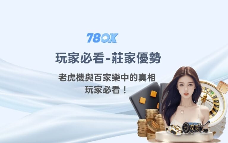【專家解析】莊家優勢在老虎機與百家樂中的真相，玩家必看！