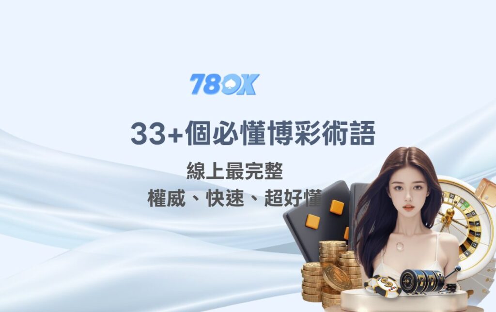 【78OK娛樂】33+個必懂博彩術語：權威、快速、超好懂