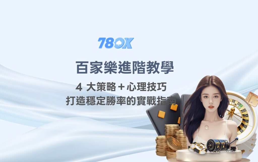百家樂進階策略｜投注技巧概覽圖
