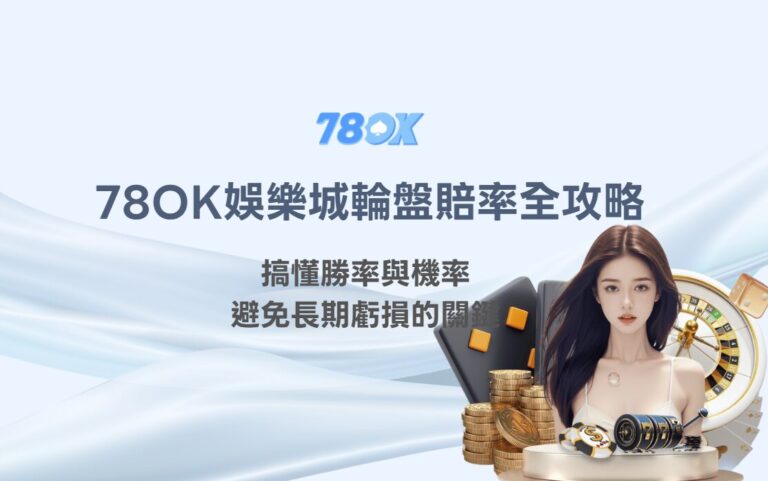 【2026完整解析】78OK娛樂城輪盤賠率全攻略：搞懂勝率與機率，避免長期虧損的關鍵