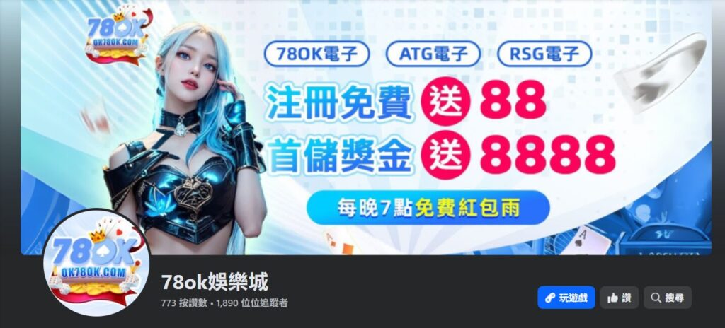 78OK的FB粉絲頁