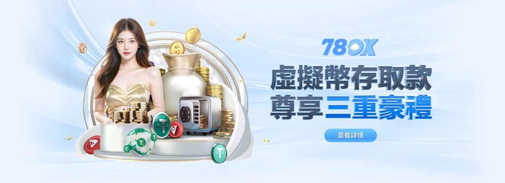 78ok虛擬幣活動三重送｜最強優惠全面解密