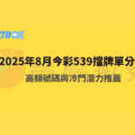 2025年8月今彩539擋牌單完整分析｜高頻號碼與冷門潛力推薦