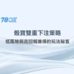 78OK娛樂進階解析：骰寶雙重下注策略，低風險與高回報兼得的玩法秘笈