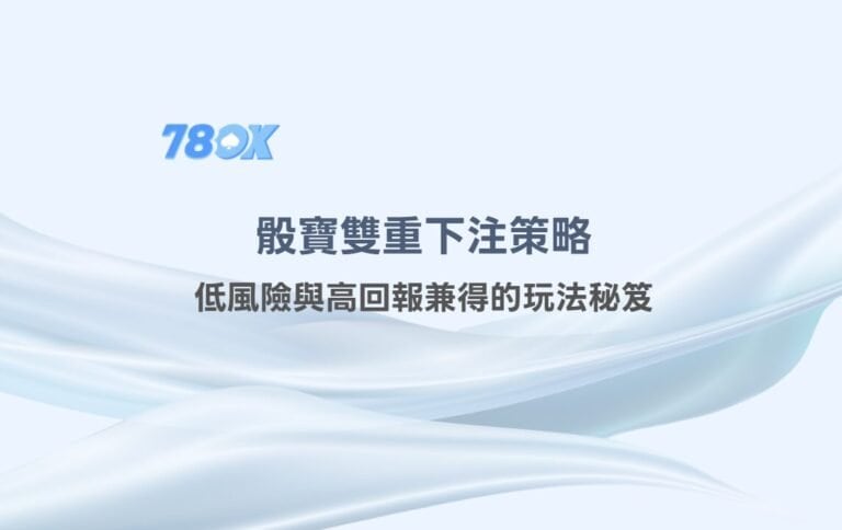 78OK娛樂進階解析：骰寶雙重下注策略，低風險與高回報兼得的玩法秘笈