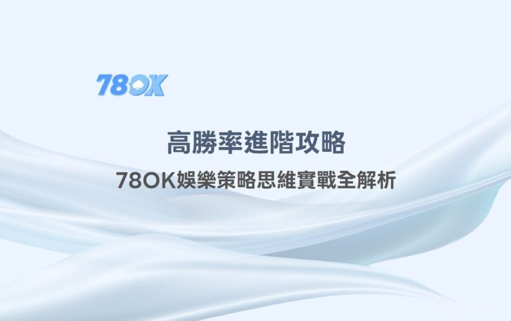 射龍門技巧：高勝率進階攻略，78OK娛樂策略思維實戰全解析