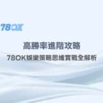 射龍門技巧：高勝率進階攻略，78OK娛樂策略思維實戰全解析